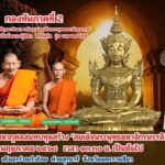 ทภ.2 เชิญร่วมทอดผ้าป่า สมทบทุนสร้าง พระพุทธปฏิมา 'สมเด็จพระพุทธมหาจักรพรรดิ'
