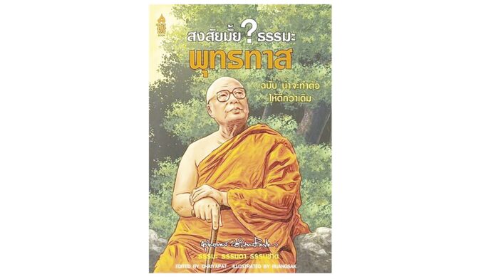 เลาะแผงธรรมะ