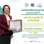 ผศ.ดร.กรรณิการ์ วงษ์พานิชย์ ม.เกษตรฯ รับรางวัลอาจารย์ต้นแบบด้านการสอน ปี68