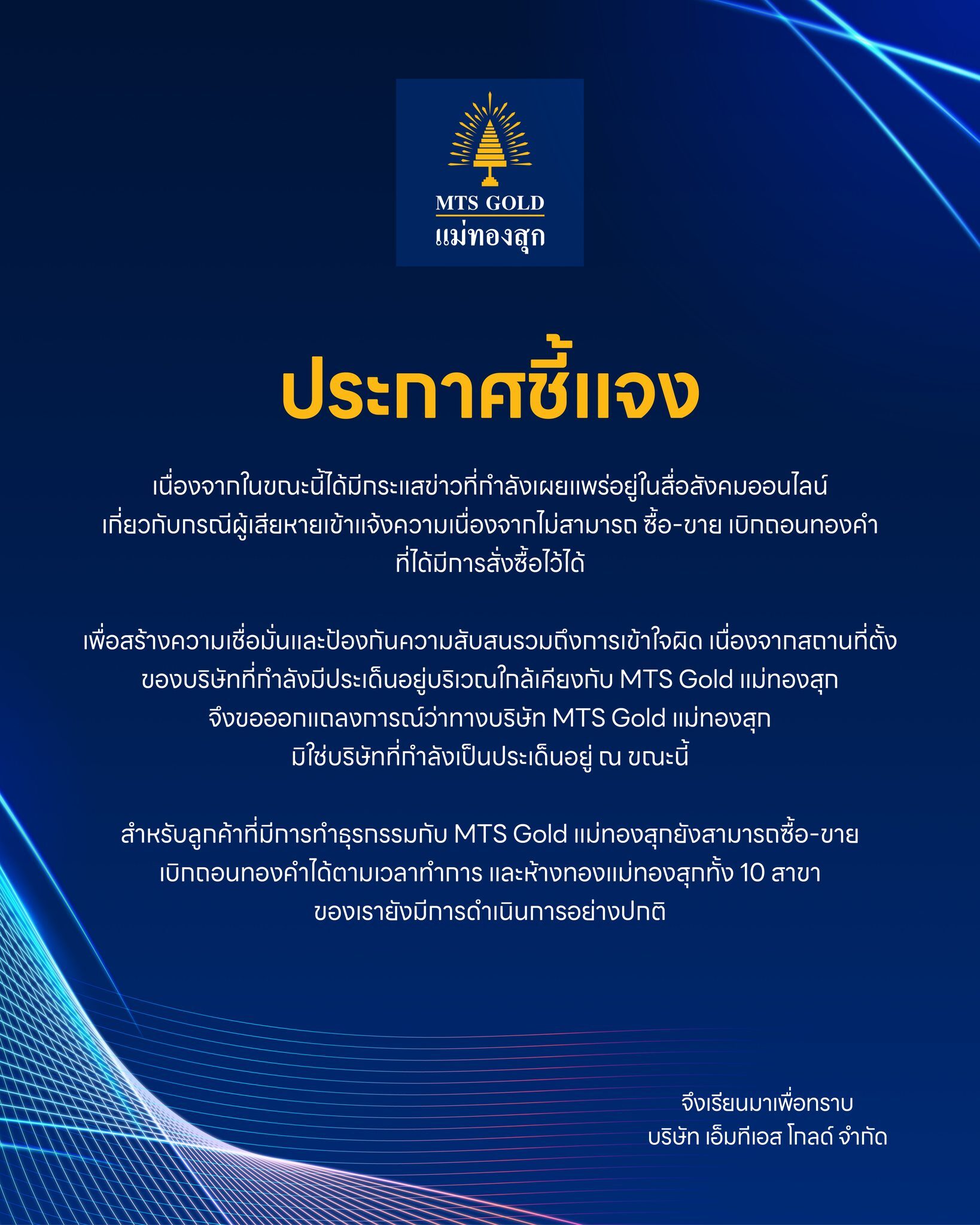 ห้างทองแม่ทองสุก แจงชัด ไม่ใช่ร้านทองที่มีปัญหาย่านวังบูรพา ยังดำเนินการตามปกติ
