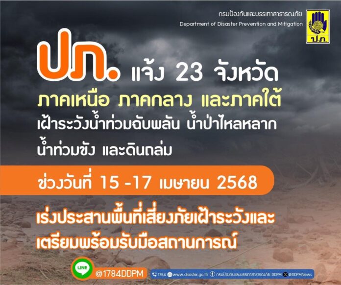 ปภ. เปิดชื่อ 23 จังหวัด เหนือ-กลาง-ใต้ ระวังน้ำท่วม น้ำป่า ดินถล่ม 15-17 เม.ย.