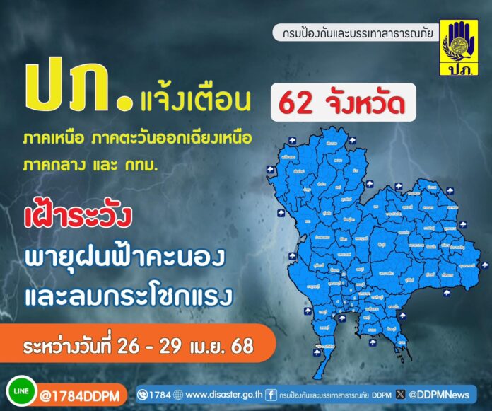 ปภ. เตือน 62 จังหวัด ระวังพายุฝนฟ้าคะนอง ลมกระโชกแรง 26–29 เม.ย.