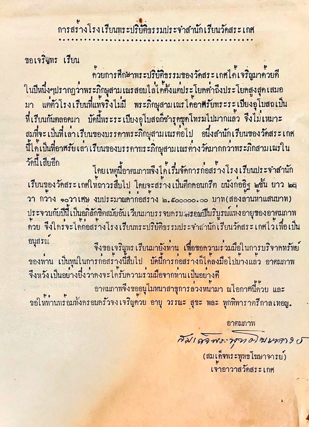 ข่าวสดพระเครื่อง - สารัชถ์-ครอบครัว‘รัตนาวะดี’ บริจาค 41 ล้านถวายวัดสระเกศ