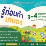 พิพิธภัณฑ์การเกษตรฯ จัดงาน 'รู้ก่อนทำเกษตร' จุดประกายคนรุ่นใหม่ เรียนรู้ก่อนลงมือจริง