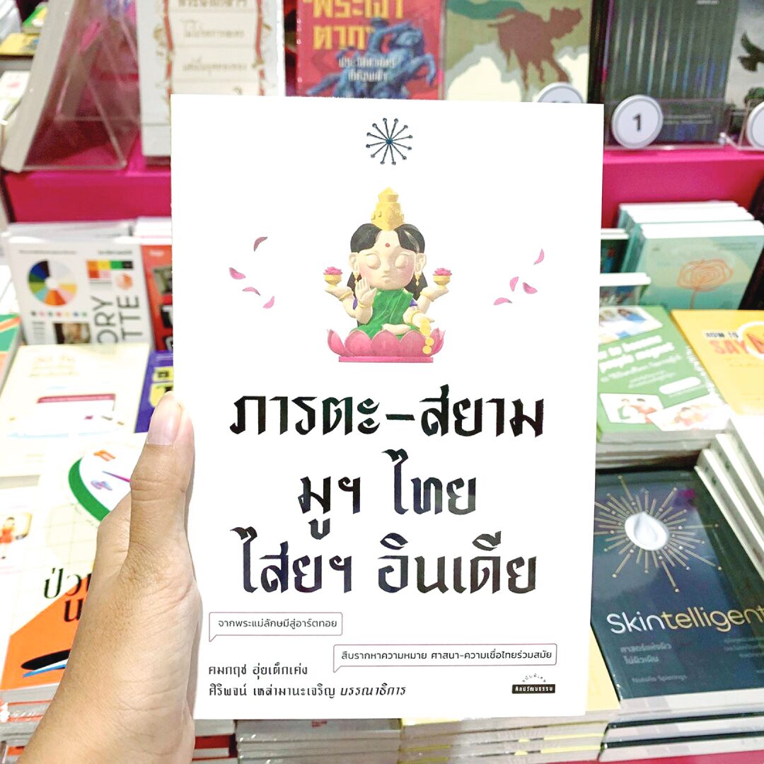 ข่าวสดบุ๊กสโตร์ - ‘ศาสนาผี’หนังสือขายดี งานสัปดาห์หนังสือแห่งชาติ