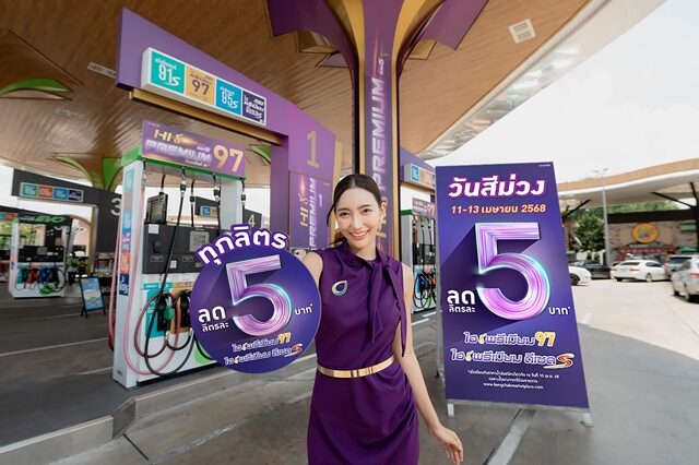 ปั๊มบางจาก จัดโปรพิเศษ ลดราคาน้ำมันลิตรละ 5 บาท กลุ่มไฮพรีเมียม ทั่วประเทศ ฉลองเดินทางช่วงเทศกาลสงกรานต์ เช็กได้เลยที่นี่