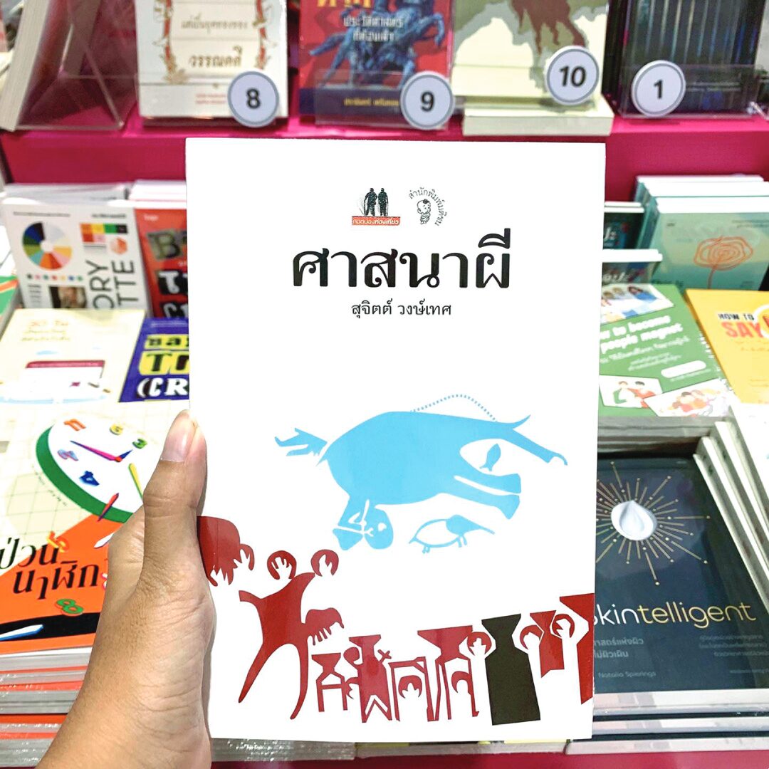 ข่าวสดบุ๊กสโตร์ - ‘ศาสนาผี’หนังสือขายดี งานสัปดาห์หนังสือแห่งชาติ