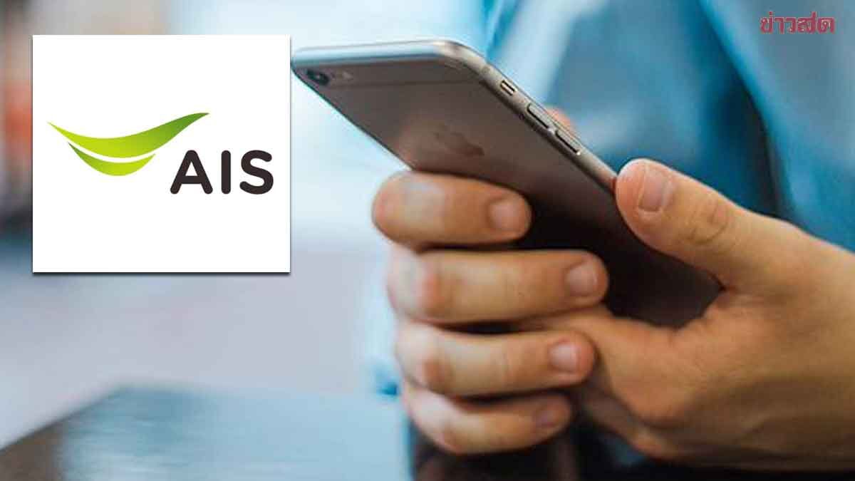 .AIS แนะ อัปเดต iOS 18 รับแจ้งเตือน Cell Broadcast ยันความพร้อมระบบ.