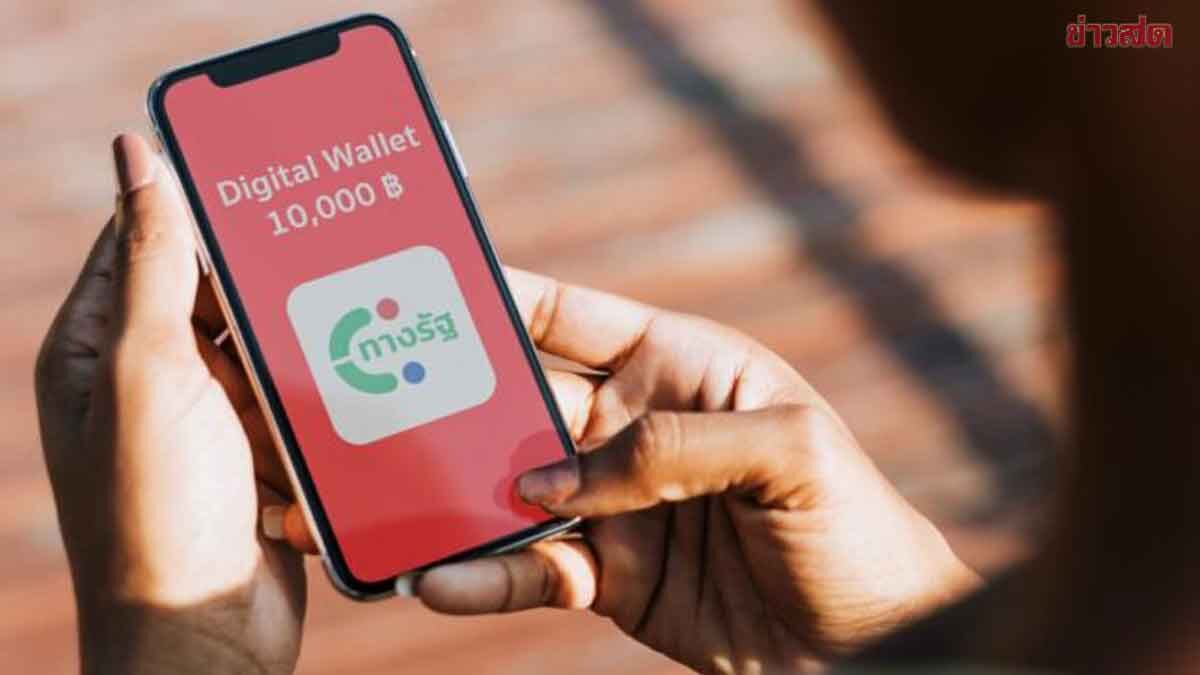 .เงินดิจิทัล 10,000 บาท เฟส 4 อายุ 21-59 ปี ได้วันไหน เช็กที่นี่.