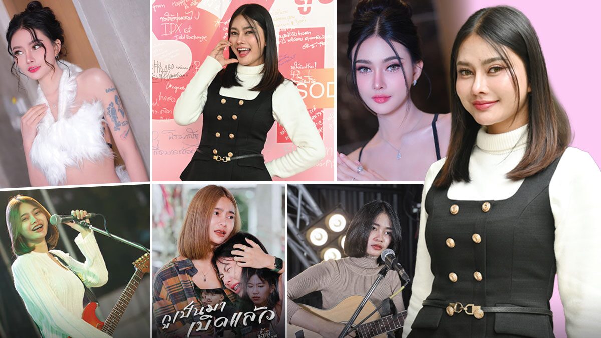 .จับกระแสลูกทุ่ง - ‘น้ำแข็ง’ศัลยกรรมพลิกชีวิต ถูกบูลลี่หนัก-อัพเกรดสวยเริ่ด.