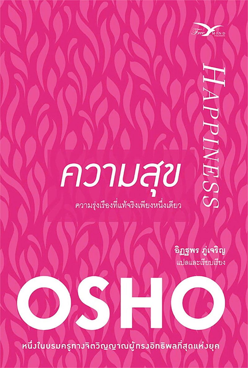 เลาะแผงหนังสือธรรมะ - หนังสือ ...ความสุข/หัวใจตื่นรู้