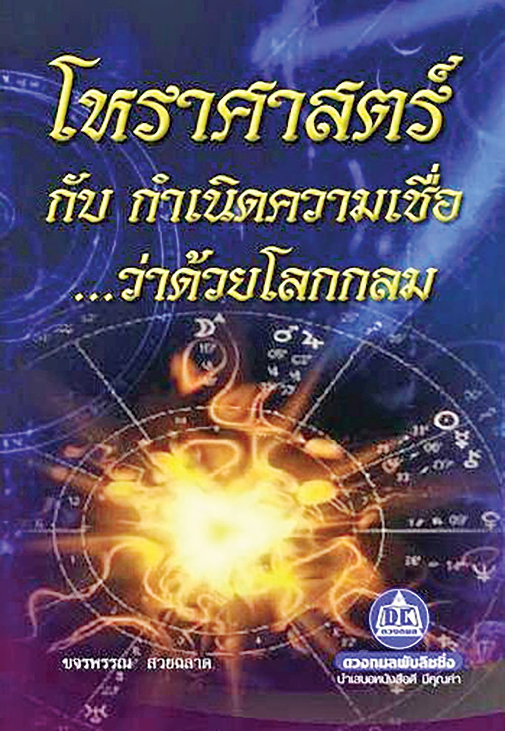 เลาะแผงหนังสือธรรมะ - หนังสือ ...ความสุข/หัวใจตื่นรู้