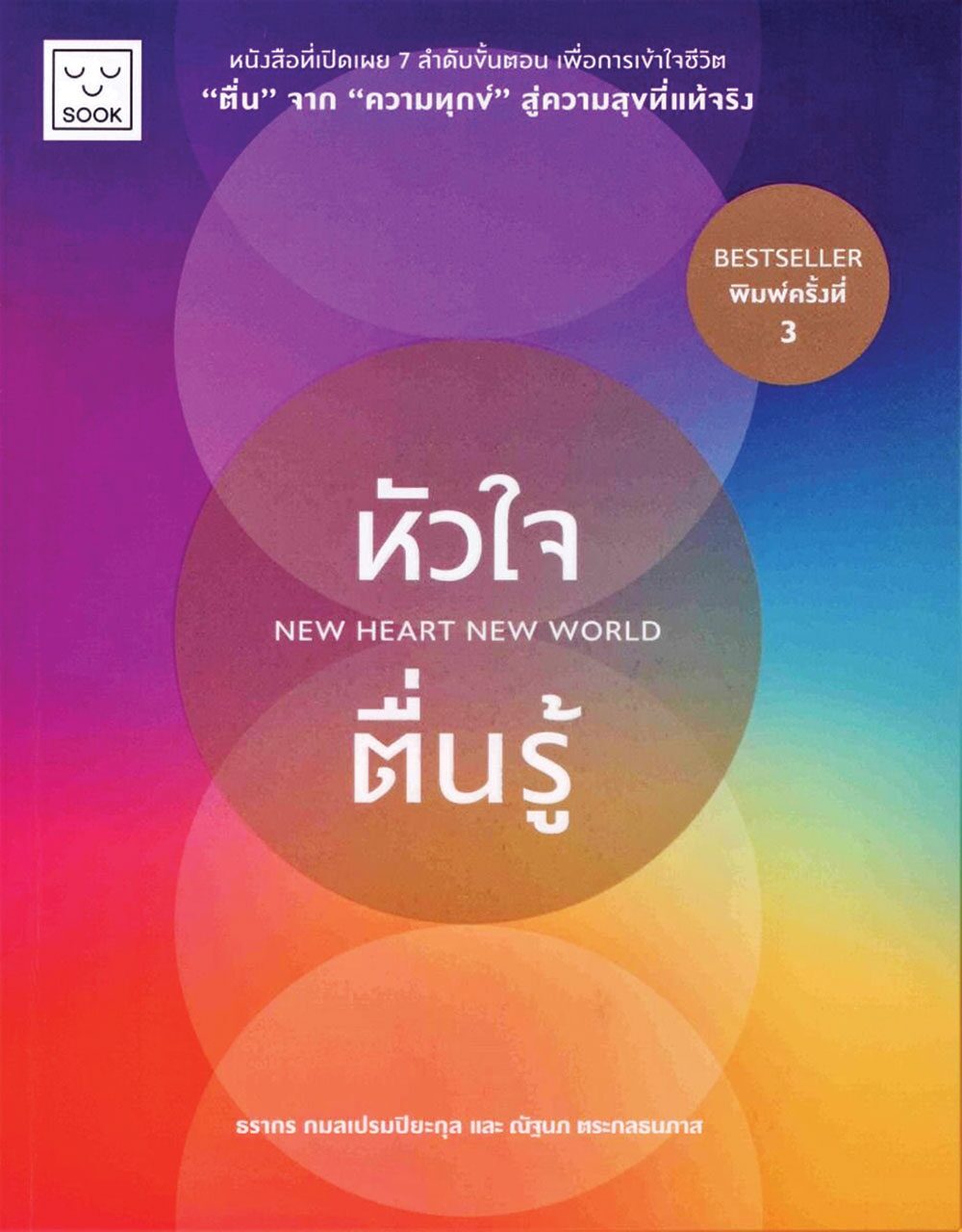 เลาะแผงหนังสือธรรมะ - หนังสือ ...ความสุข/หัวใจตื่นรู้