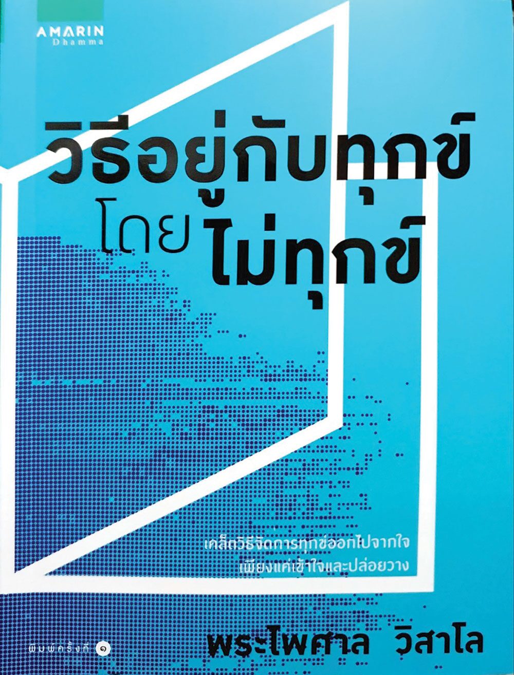 เลาะแผงหนังสือธรรมะ - หนังสือ ...ความสุข/หัวใจตื่นรู้