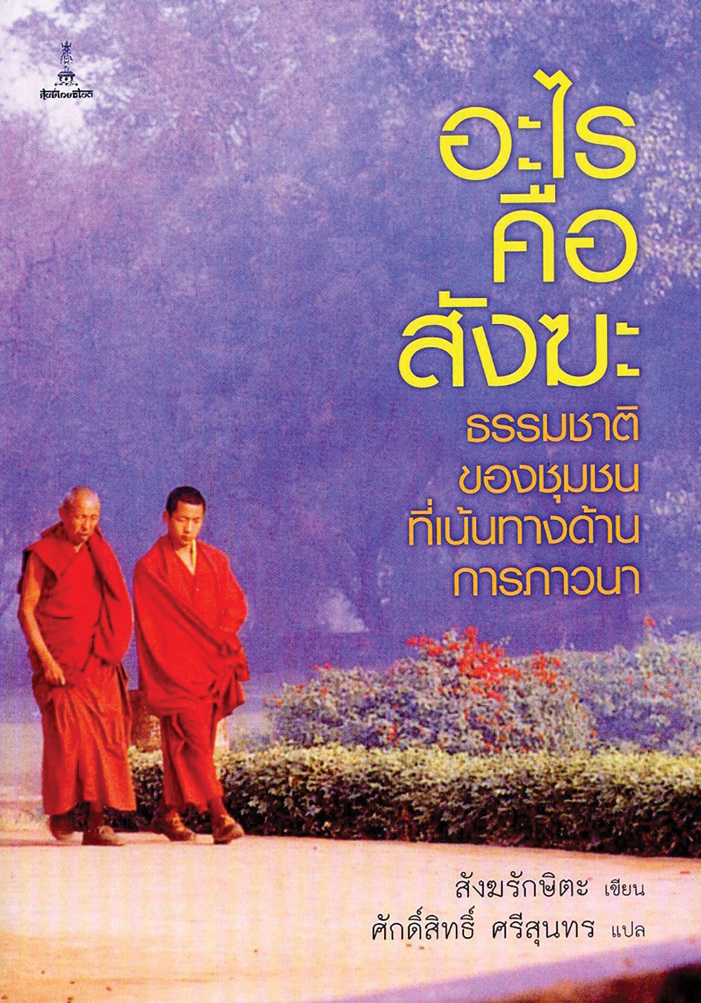 เลาะแผงหนังสือธรรมะ - หนังสือ ...ความสุข/หัวใจตื่นรู้