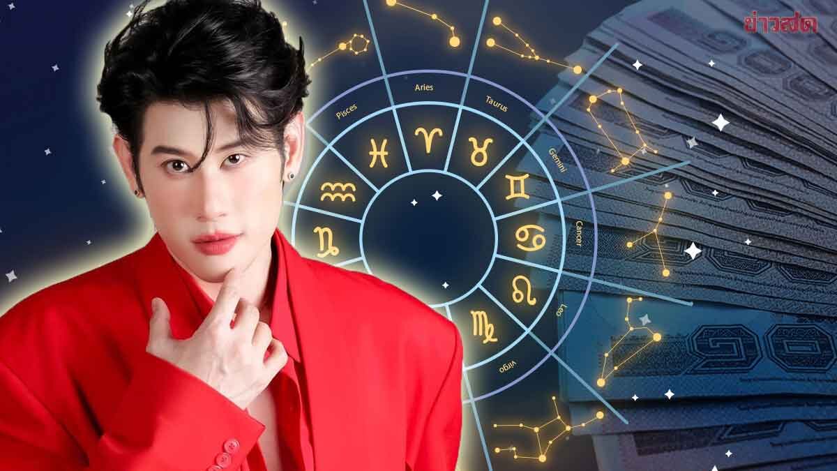 .อ.ไวท์ เปิดชะตาราศี ดาวอาทิตย์ย้าย มหาสงกรานต์ ดวงพุ่งรับโชคดี.