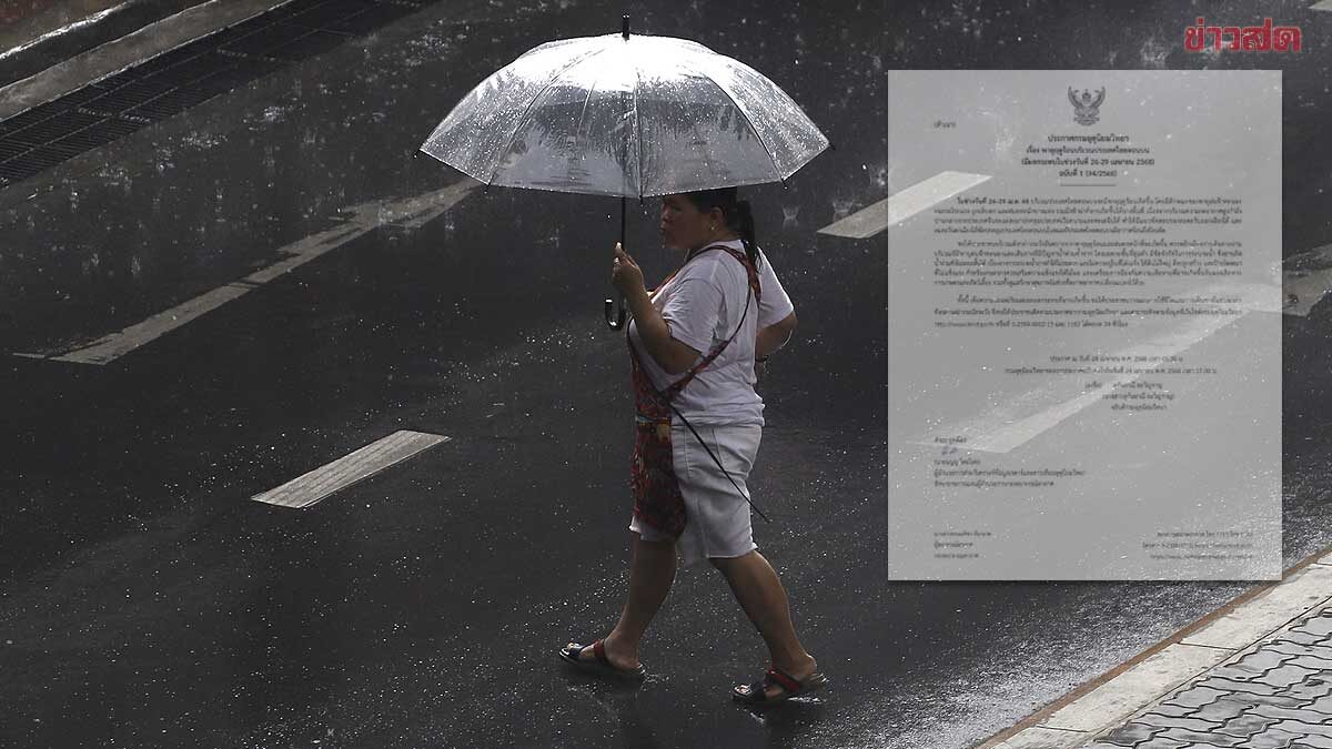 .กรมอุตุฯ ประกาศฉบับที่ 1 เตือน พายุฤดูร้อน ฝนถล่ม ลมแรง น้ำท่วม.