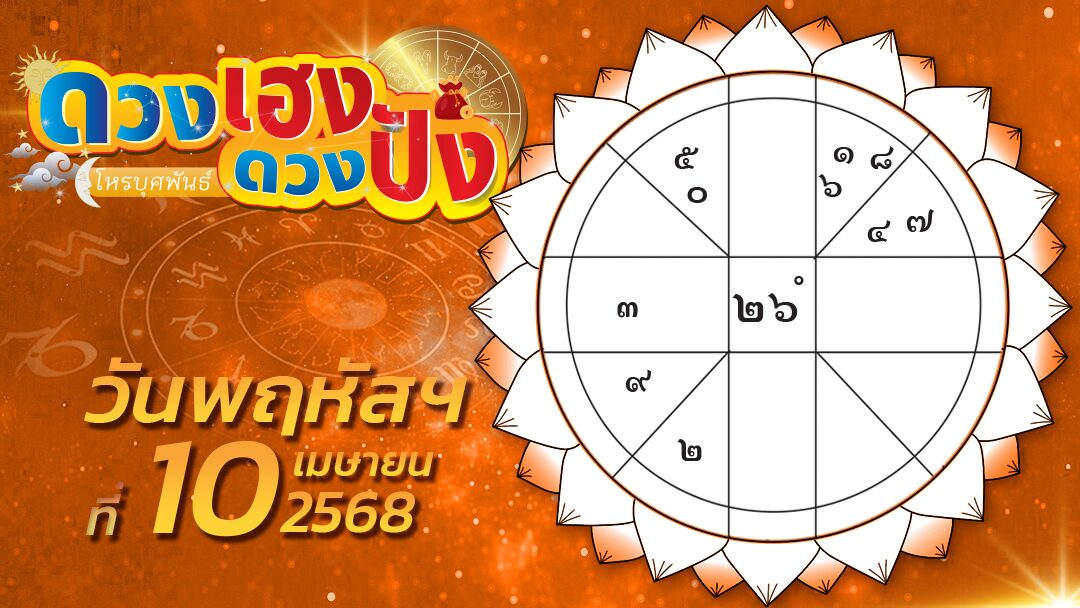 .ดวงเฮง ดวงปัง - ราศีใดได้ลาภเป็นเงินตราต่างประเทศ และราศีที่จะพบเหตุการณ์ที่ไม่ปกติธรรมดา.