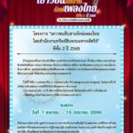 จ่อจัดประกวดร้องเพลงไทยอมตะร่วมสมัย โครงการเยาวชนสืบสานรักษ์เพลงไทย ปี2