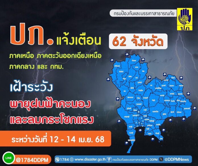 ปภ. เตือน 62 จังหวัด ระวังพายุฝนฟ้าคะนอง ลมกระโชก 12–14 เม.ย.นี้ 
