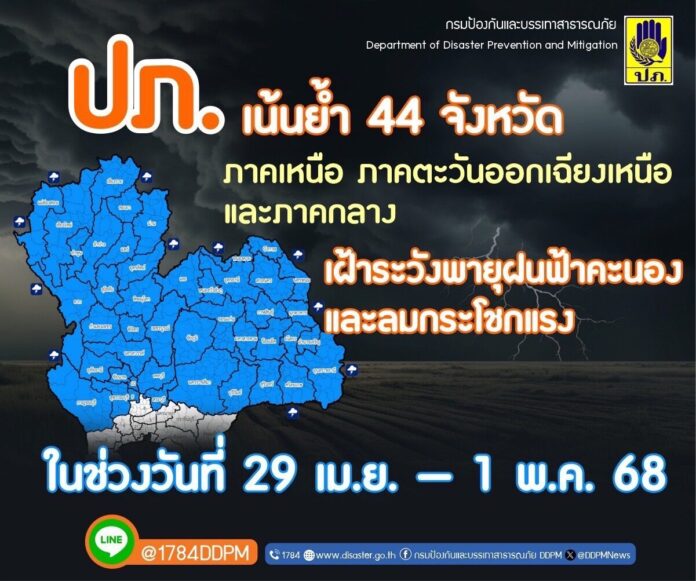 ปภ. เตือน 44 จังหวัด เหนือ อีสาน กลาง ระวังพายุฝนฟ้าคะนอง ลมกระโชกแรง