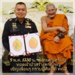 ทภ.2 เชิญร่วมทอดผ้าป่า สมทบทุนสร้าง พระพุทธปฏิมา 'สมเด็จพระพุทธมหาจักรพรรดิ'