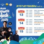 ARAN Happiness Splash 2025 สงกรานต์อรัญฯ สาดน้ำชุ่มฉ่ำ ปาร์ตี้โฟม-ซุ้มน้ำมนต์