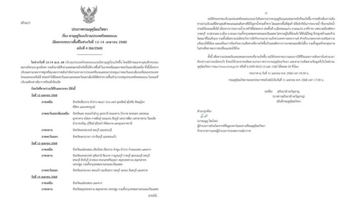 กรมอุตุนิยมวิทยา เตือน พายุฤดูร้อน ฉบับที่ 4 เผยชื่อแล้ว จังหวัดไหนโดนบ้าง
