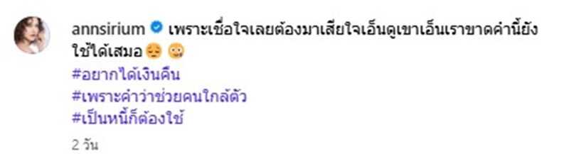 แอน สิเรียม ขยาด ถูกคนสนิทบิดหนี้ ยังดีที่ติดต่อมาคืนบางส่วน