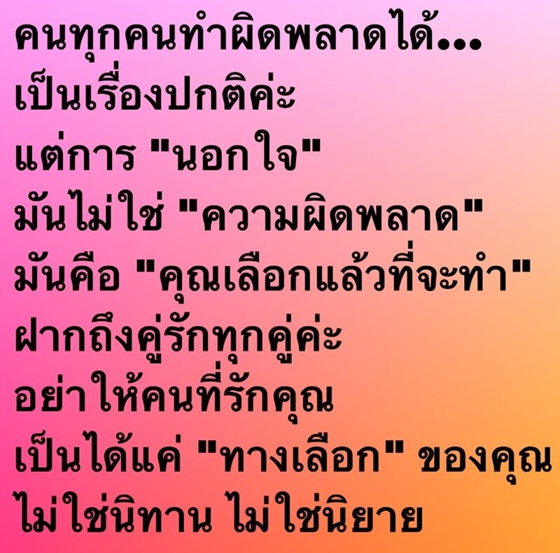 อ๋อม พูดถึงการนอกใจ มันไม่ใช่ความผิดพลาด อย่าให้คนที่รักคุณ เป็นได้แค่ “ทางเลือก” ของคุณ