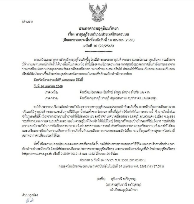 ประกาศเตือนฉบับที่ 10 พายุฤดูร้อน ถล่ม