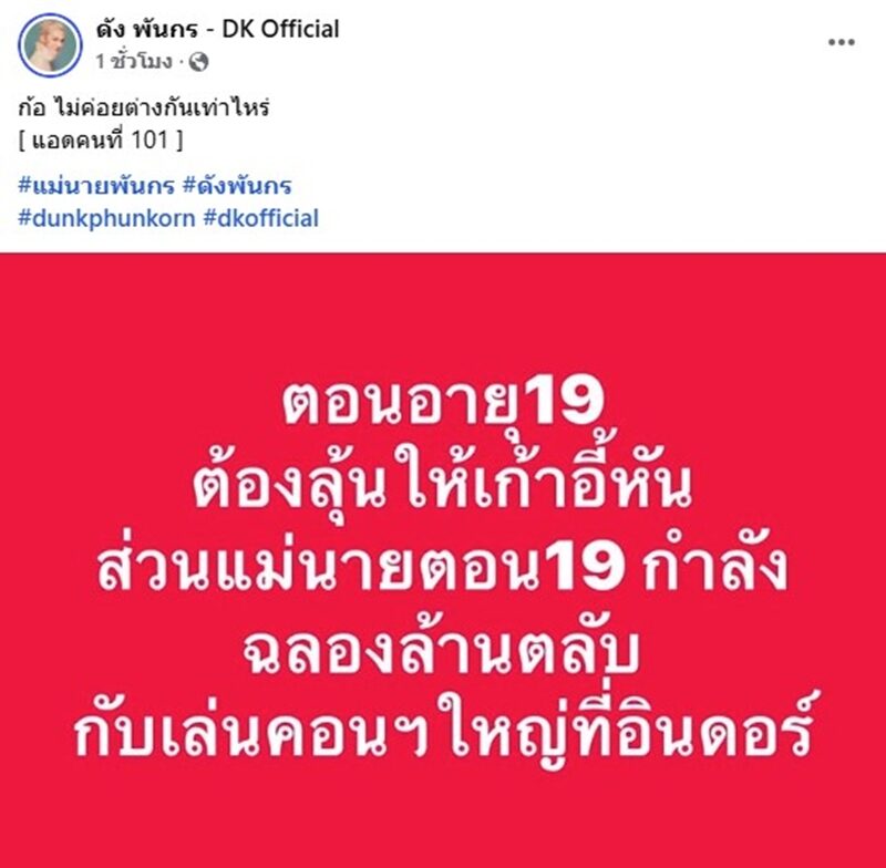 ดัง พันกร ฟาดอีก “ตอน19ต้องลุ้นให้เก้าอี้หัน ส่วนแม่นายตอน19กำลังฉลองล้านตลับ” พี่หน่วงยังเมนต์ “รักน้องลูกดังครับ”