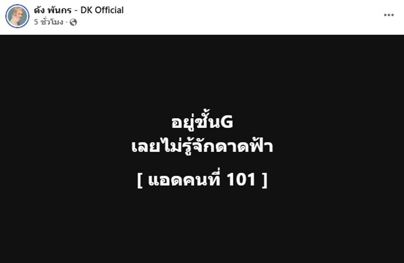 ดัง พันกร ฟาดอีก “ตอน19ต้องลุ้นให้เก้าอี้หัน ส่วนแม่นายตอน19กำลังฉลองล้านตลับ” พี่หน่วงยังเมนต์ “รักน้องลูกดังครับ”