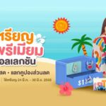 สาดสุขสนุกทั่วไทย รับเทศกาลสงกรานต์ 2568