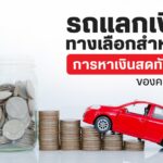 รถแลกเงิน ทางเลือกสำหรับการหาเงินสดทันใจของคนมีรถ
