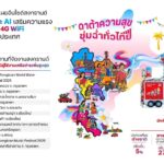 ทรู เครือข่ายอัจฉริยะ AI เสริมความแรง 5G 4G WiFi รองรับความสนุกทั่วประเทศ