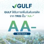 ทุบสถิติ! GULF ได้รับการปรับเพิ่มอันดับเครดิตเป็น 'AA-' หลังควบรวม INTUCH