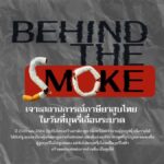 ปราบบุหรี่เถื่อนด้วยมาตรการภาษี – โครงสร้างอัตราเดียวคือทางออก