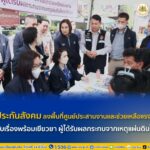 “มารศรี” เลขาธิการ สปส. ลงพื้นที่ศูนย์ช่วยเหลือกระทรวงแรงงาน จตุจักร