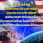 EXIM BANK ชี้ผลกระทบ SMEs พร้อม 5 มาตรการรับมือสงครามการค้า 2.0