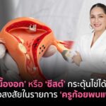 ไขข้อสงสัย “มีเนื้องอกหรือซีสต์” กระตุ้นไข่ได้ไหม?ในรายการ ‘ครูก้อยพบแพทย์’