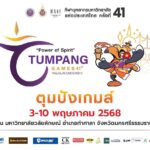 ม.วลัยลักษณ์ พร้อมจัดศึกกีฬาบุคลากรฯ ครั้งที่ 41 “ตุมปังเกมส์”