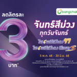 บางจากฯ จัดโปร 'จันทร์สีม่วง' ลดน้ำมันไฮพรีเมียมทั่วประเทศ