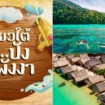 ททท.พังงาบูมเที่ยว5งานเม.ย.-ส.ค.“สงกรานต์-นับดาว-ทัวร์ผลไม้-ล่องแพ-เล่นเซิร์ฟ”