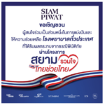 สยามพิวรรธน์ผนึกกำลังพันธมิตร เปิดศูนย์กลางรับบริจาคจากเหตุการณ์ธรณีพิบัติภัย 