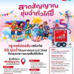ทรู เสริมทัพ 5G ชุ่มฉ่ำรับ “Maha Songkran World Water Festival 2025”