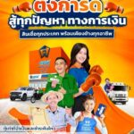 รีวิวครบ จบจริง กับบริการสินเชื่อจาก ศรีสวัสดิ์ เงินสดทันใจ