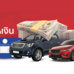 รถแลกเงิน ทางเลือกสำหรับการหาเงินสดทันใจของคนมีรถ