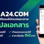 “Pasa24” แพลตฟอร์มรับแปลเอกสารออนไลน์ ตอบโจทย์คนยุคใหม่ สั่งง่าย จบในคลิกเดียว