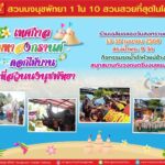 สวนนงนุชพัทยา ฉลองสงกรานต์ จัดโปรโมชั่นต้อนรับนักท่องเที่ยว